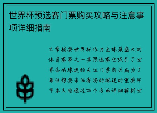 世界杯预选赛门票购买攻略与注意事项详细指南
