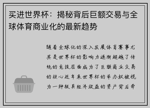 买进世界杯：揭秘背后巨额交易与全球体育商业化的最新趋势