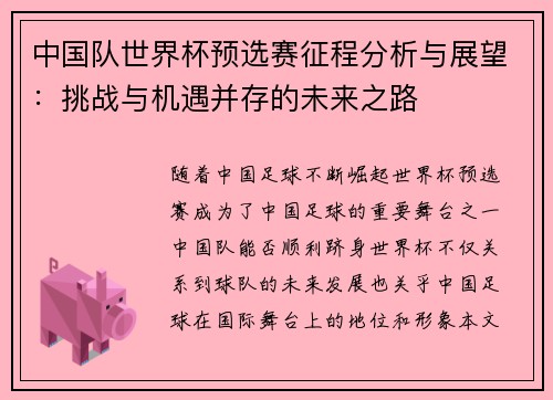 中国队世界杯预选赛征程分析与展望：挑战与机遇并存的未来之路