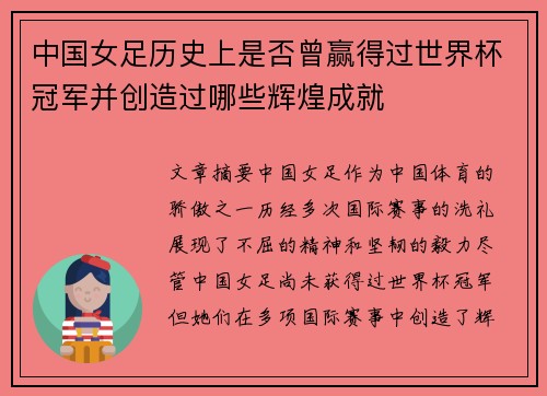 中国女足历史上是否曾赢得过世界杯冠军并创造过哪些辉煌成就