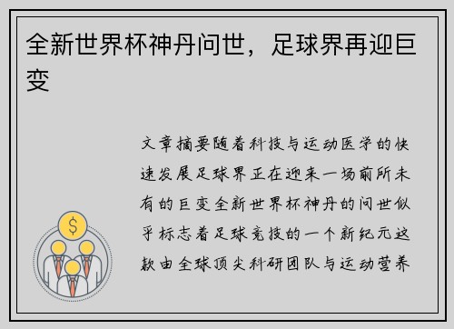 全新世界杯神丹问世，足球界再迎巨变