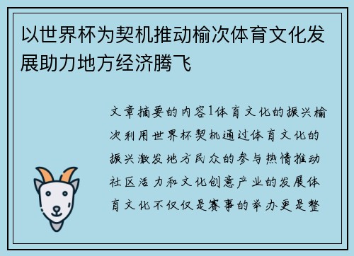 以世界杯为契机推动榆次体育文化发展助力地方经济腾飞