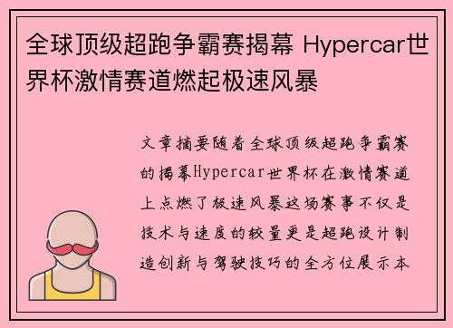 全球顶级超跑争霸赛揭幕 Hypercar世界杯激情赛道燃起极速风暴