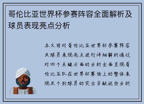 哥伦比亚世界杯参赛阵容全面解析及球员表现亮点分析
