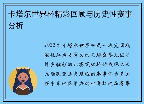 卡塔尔世界杯精彩回顾与历史性赛事分析