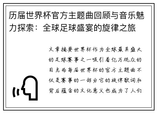 历届世界杯官方主题曲回顾与音乐魅力探索：全球足球盛宴的旋律之旅