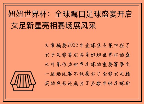 妞妞世界杯：全球瞩目足球盛宴开启 女足新星亮相赛场展风采
