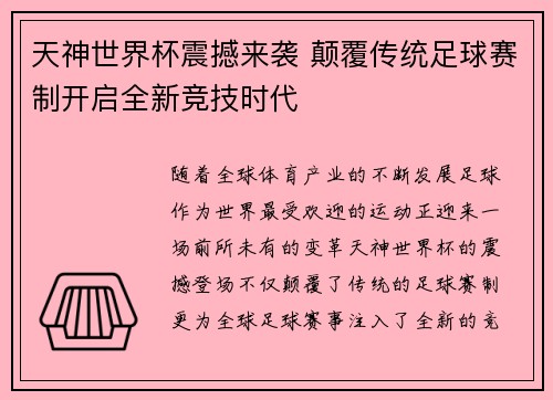 天神世界杯震撼来袭 颠覆传统足球赛制开启全新竞技时代