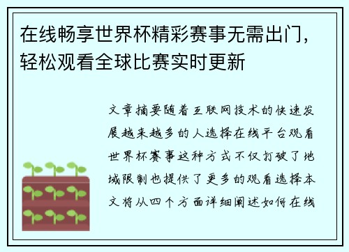 在线畅享世界杯精彩赛事无需出门，轻松观看全球比赛实时更新