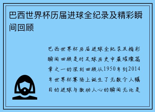 巴西世界杯历届进球全纪录及精彩瞬间回顾
