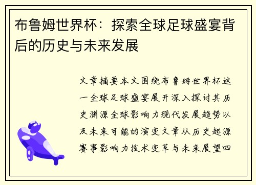 布鲁姆世界杯：探索全球足球盛宴背后的历史与未来发展