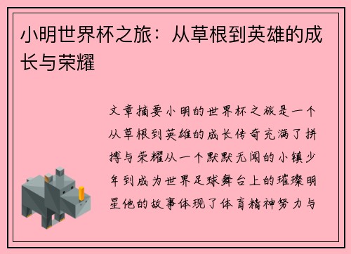 小明世界杯之旅：从草根到英雄的成长与荣耀