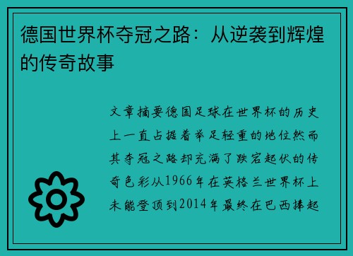 德国世界杯夺冠之路：从逆袭到辉煌的传奇故事