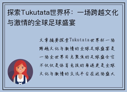 探索Tukutata世界杯：一场跨越文化与激情的全球足球盛宴