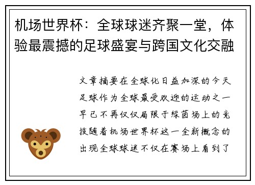 机场世界杯：全球球迷齐聚一堂，体验最震撼的足球盛宴与跨国文化交融