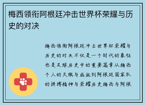 梅西领衔阿根廷冲击世界杯荣耀与历史的对决