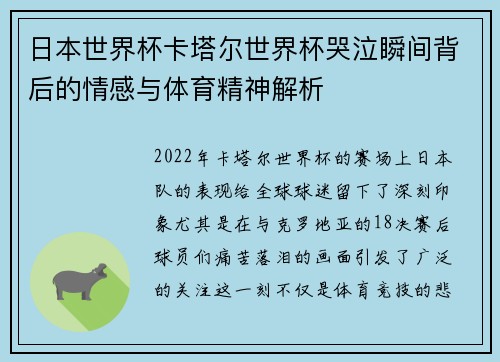 日本世界杯卡塔尔世界杯哭泣瞬间背后的情感与体育精神解析
