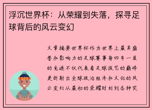 浮沉世界杯：从荣耀到失落，探寻足球背后的风云变幻