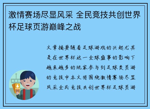 激情赛场尽显风采 全民竞技共创世界杯足球页游巅峰之战
