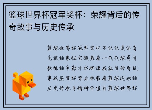 篮球世界杯冠军奖杯：荣耀背后的传奇故事与历史传承