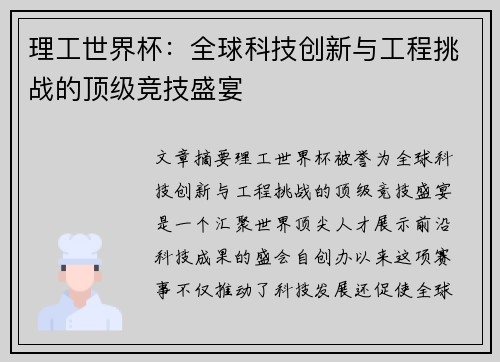理工世界杯：全球科技创新与工程挑战的顶级竞技盛宴