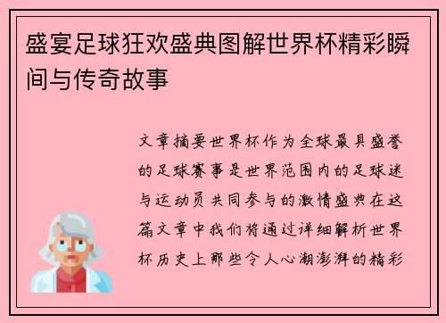 盛宴足球狂欢盛典图解世界杯精彩瞬间与传奇故事