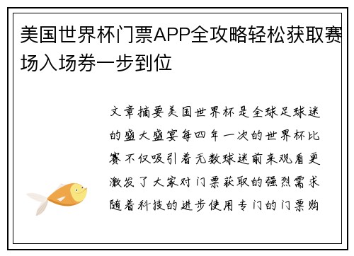 美国世界杯门票APP全攻略轻松获取赛场入场券一步到位