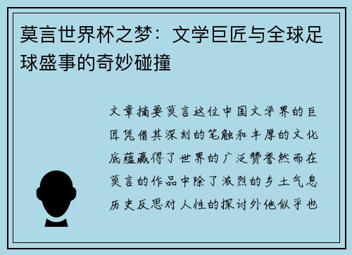 莫言世界杯之梦：文学巨匠与全球足球盛事的奇妙碰撞