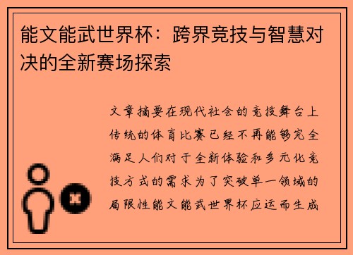 能文能武世界杯：跨界竞技与智慧对决的全新赛场探索