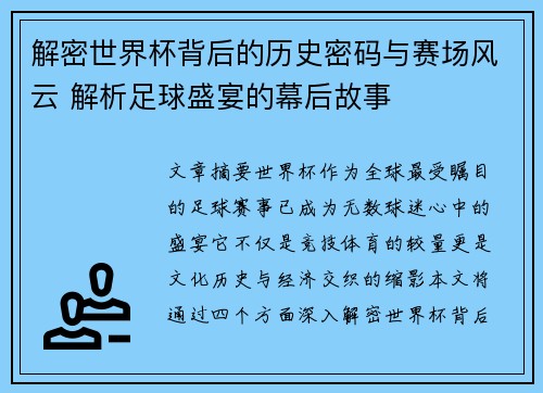 解密世界杯背后的历史密码与赛场风云 解析足球盛宴的幕后故事