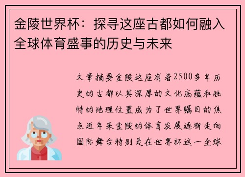 金陵世界杯：探寻这座古都如何融入全球体育盛事的历史与未来