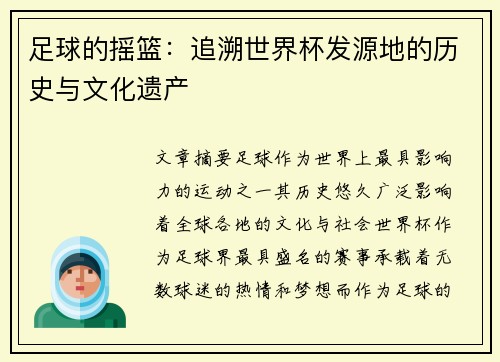足球的摇篮：追溯世界杯发源地的历史与文化遗产