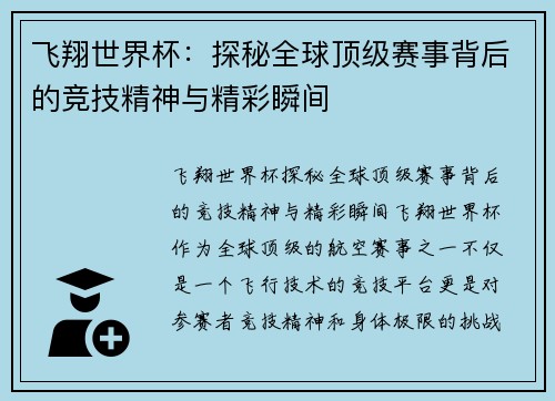 飞翔世界杯：探秘全球顶级赛事背后的竞技精神与精彩瞬间