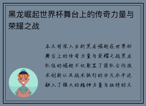 黑龙崛起世界杯舞台上的传奇力量与荣耀之战