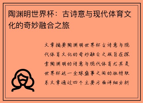 陶渊明世界杯：古诗意与现代体育文化的奇妙融合之旅