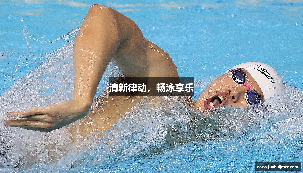 清新律动，畅泳享乐