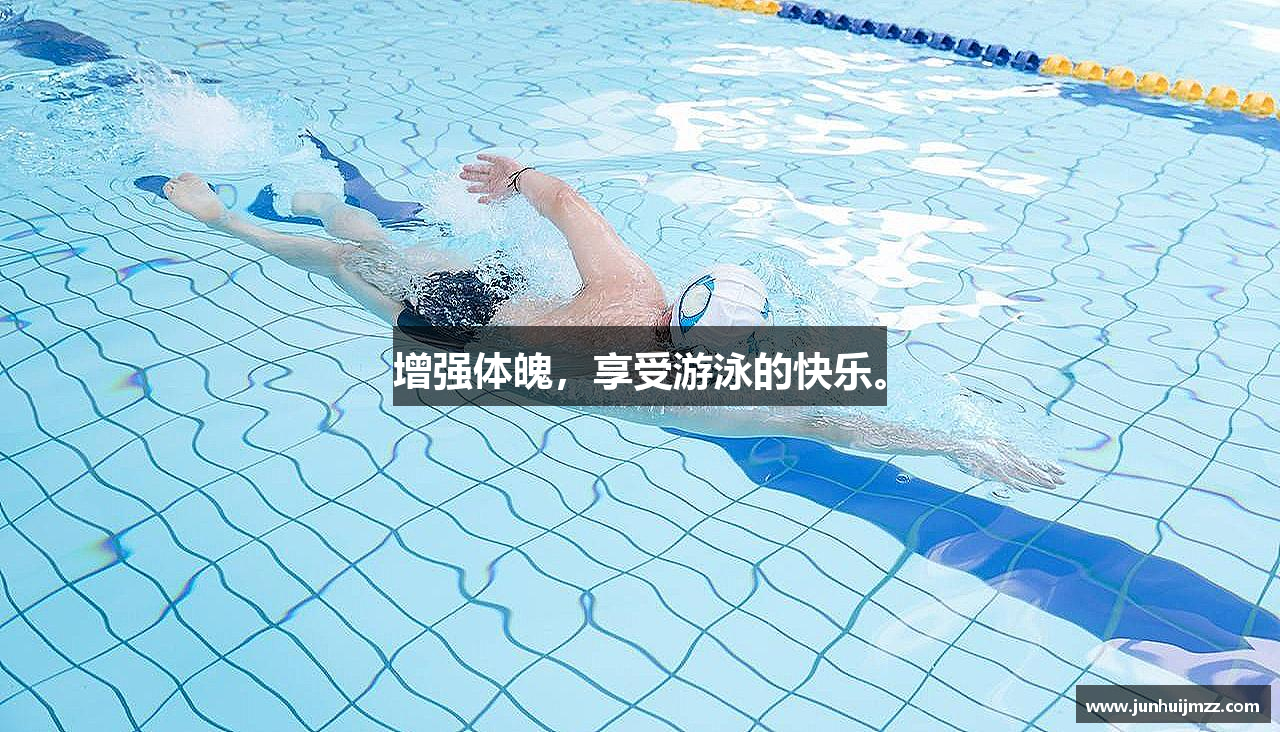 增强体魄，享受游泳的快乐。