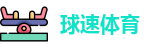 球速体育